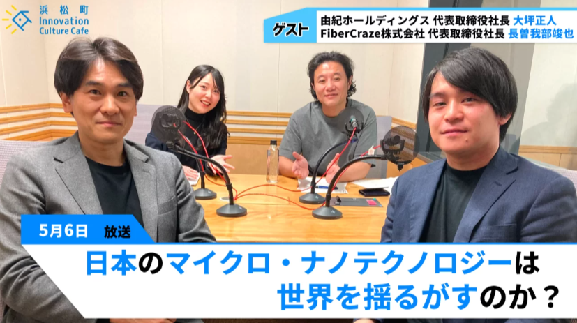 【後編】日本のマイクロ・ナノテクノロジーは世界を揺るがすのか？