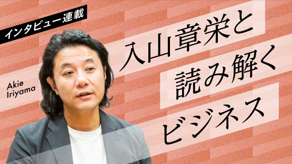 入山章栄と読み解くビジネス