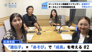 【後編】「遺伝子」×「あそび」で「成長」を考える