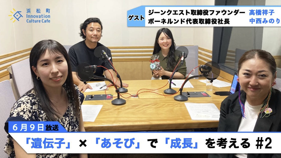 【後編】「遺伝子」×「あそび」で「成長」を考える