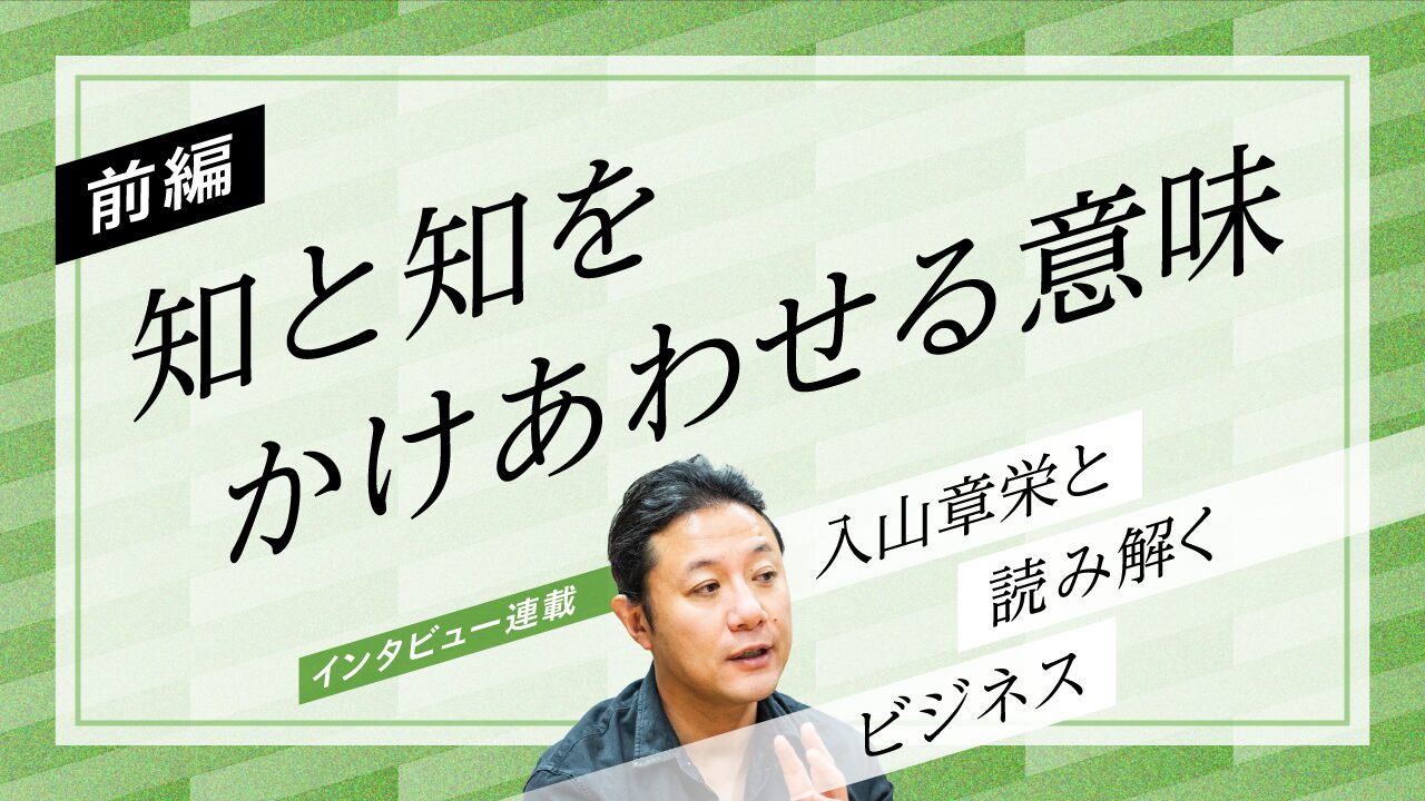イノベーションは「雑談」から生まれる？組織内の多様性から生まれる、知のかけあわせ実践