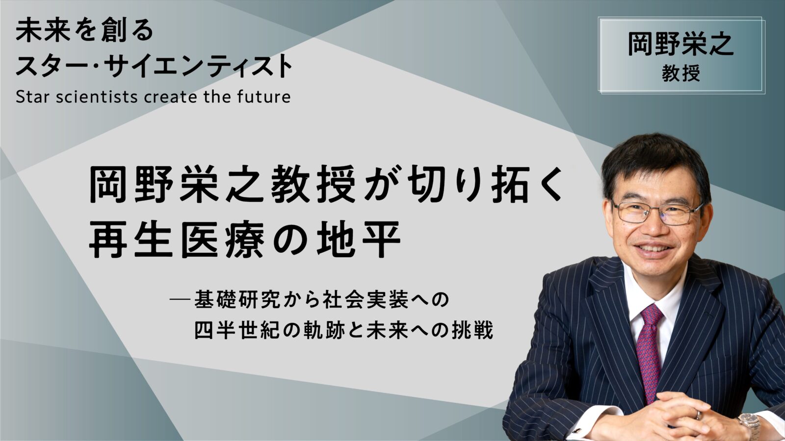 岡野栄之教授が切り拓く再生医療の地平 ― 基礎研究から社会実装への四半世紀の軌跡と未来への挑戦