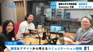 【前編】雑草は抜くと生える！「雑草とデザインから考えるコミュニケーション戦略」