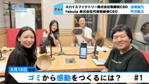 【後編】ゴミから感動をつくるには？