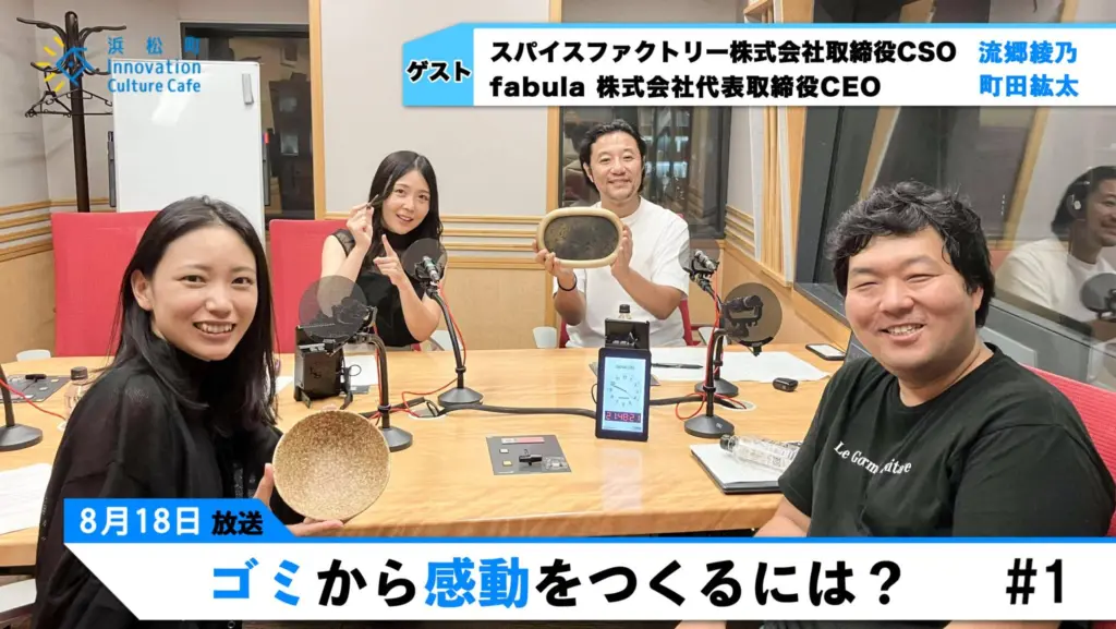 【後編】ゴミから感動をつくるには？