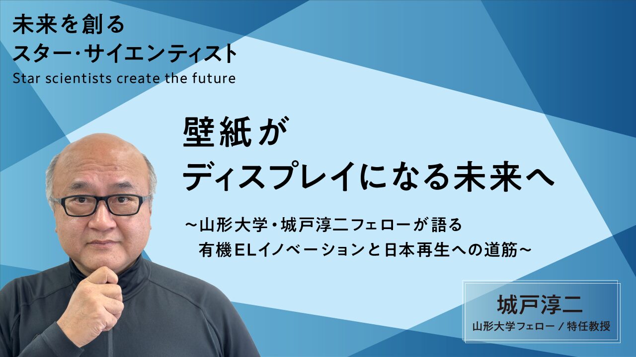 壁紙がディスプレイになる未来へ——山形大学・城戸淳二フェローが語る有機ELイノベーションと日本再生への道筋