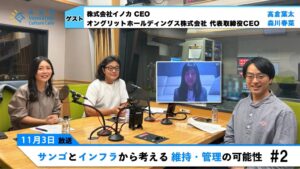 【前編】サンゴとインフラから考える 維持・管理の可能性