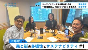 【後編】森と街の多様性とサステナビリティ