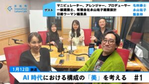 【前編】音楽×建築　AI時代における構成の「美」を考える