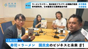 【前編】寿司×ラーメン　国民食のビジネスと未来