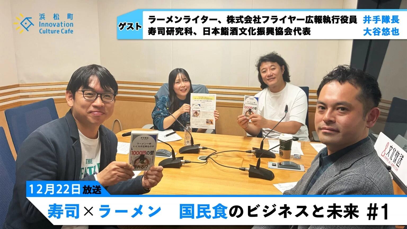 【後編】寿司×ラーメン　国民食のビジネスと未来