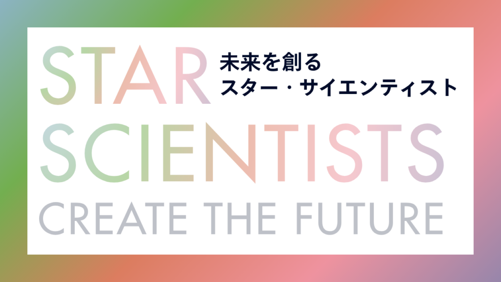 未来を創るスター・サイエンティスト