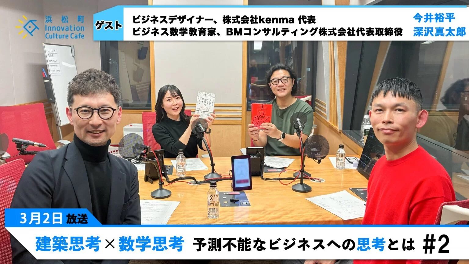 【前編】建築思考×数学思考　予測不能なビジネスへの思考とは