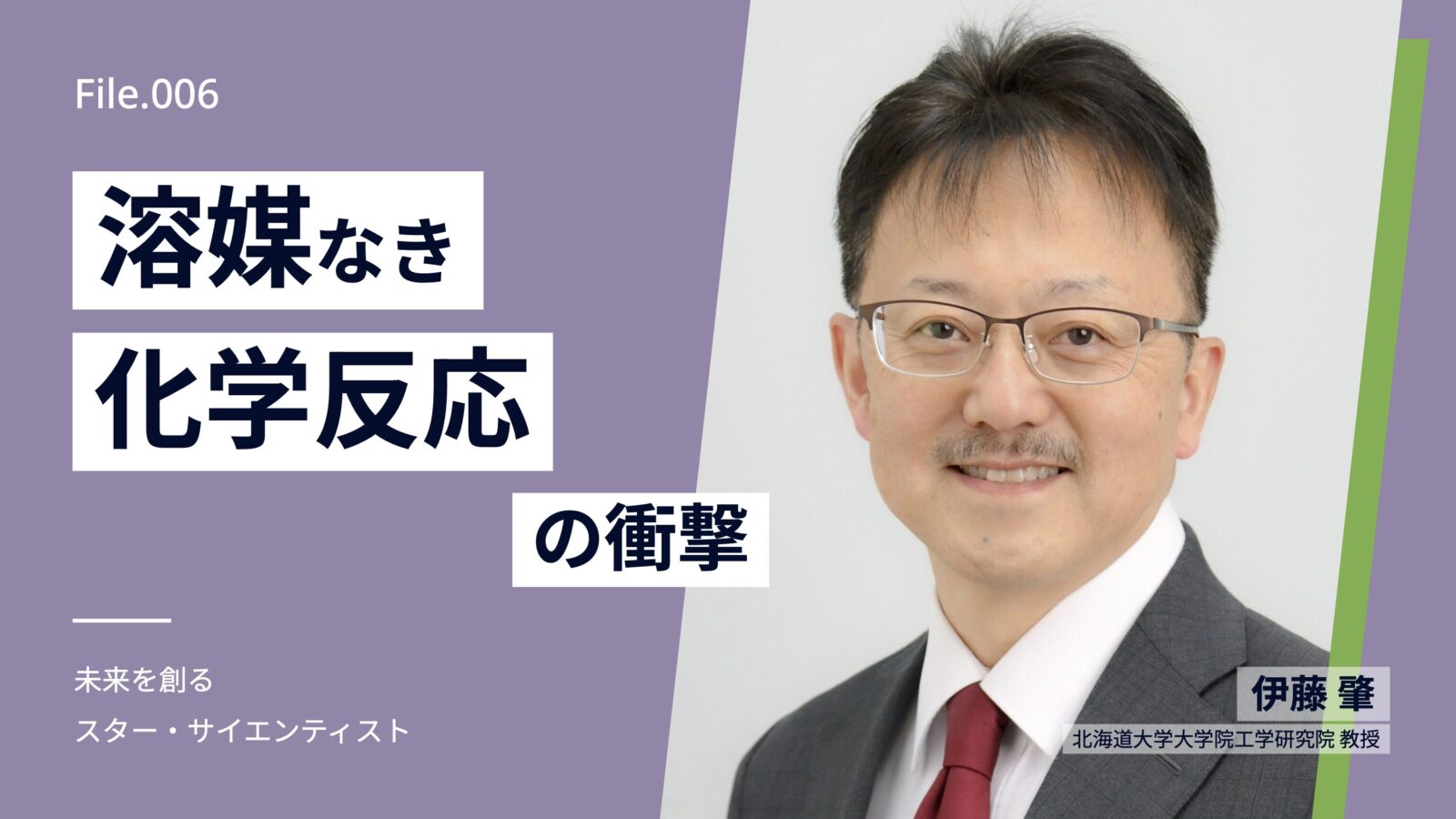溶媒なき化学反応の衝撃 ー 北大のイノベーター研究者が引き起こす化学産業のゲームチェンジー