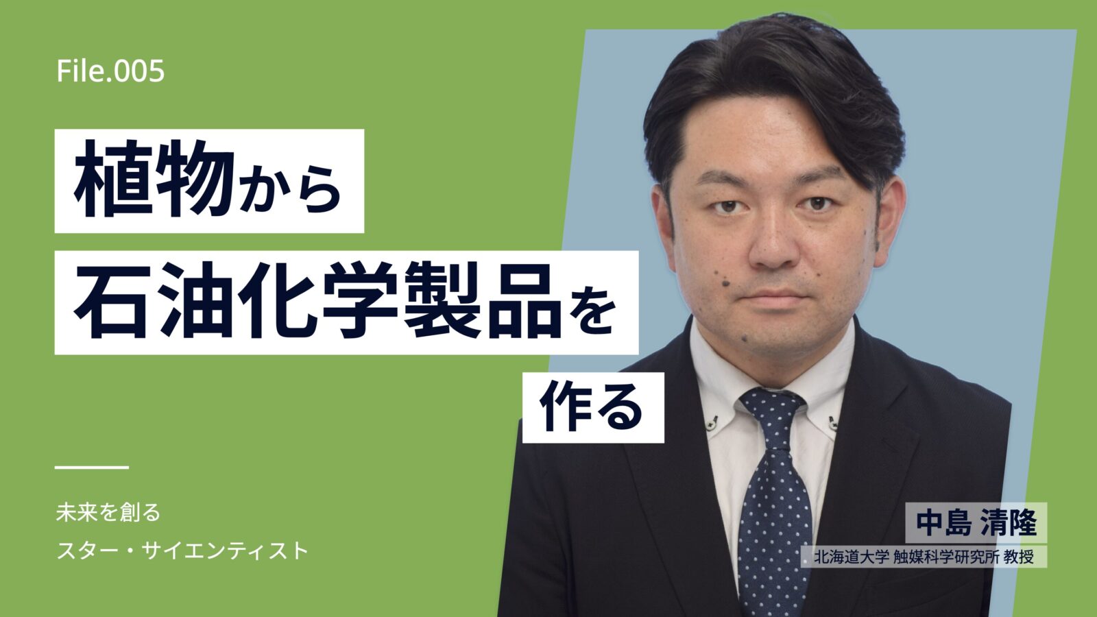 植物から石油化学製品を作る―中島清隆教授が描く4つの触媒戦略