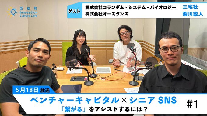【後編】ベンチャーキャピタル×シニア SNS 「繋がる」をアシストするには？