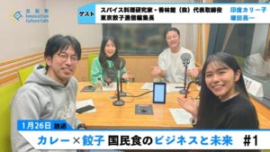 【後編】カレー×餃子　国民食のビジネスと未来