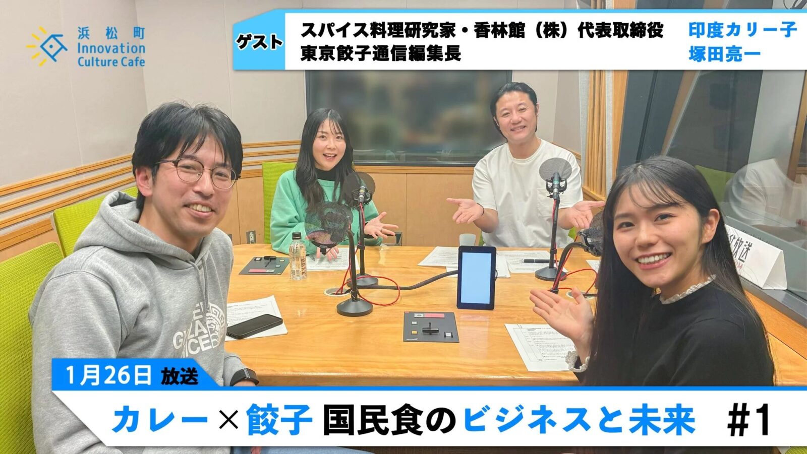 【前編】カレー×餃子　国民食のビジネスと未来