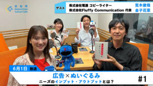 【後編】広告×ぬいぐるみ　ニーズのインプットとアウトプット