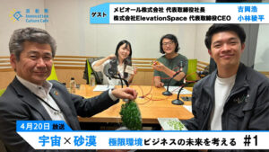 【後編】宇宙×砂漠　極限ビジネスの未来を考える