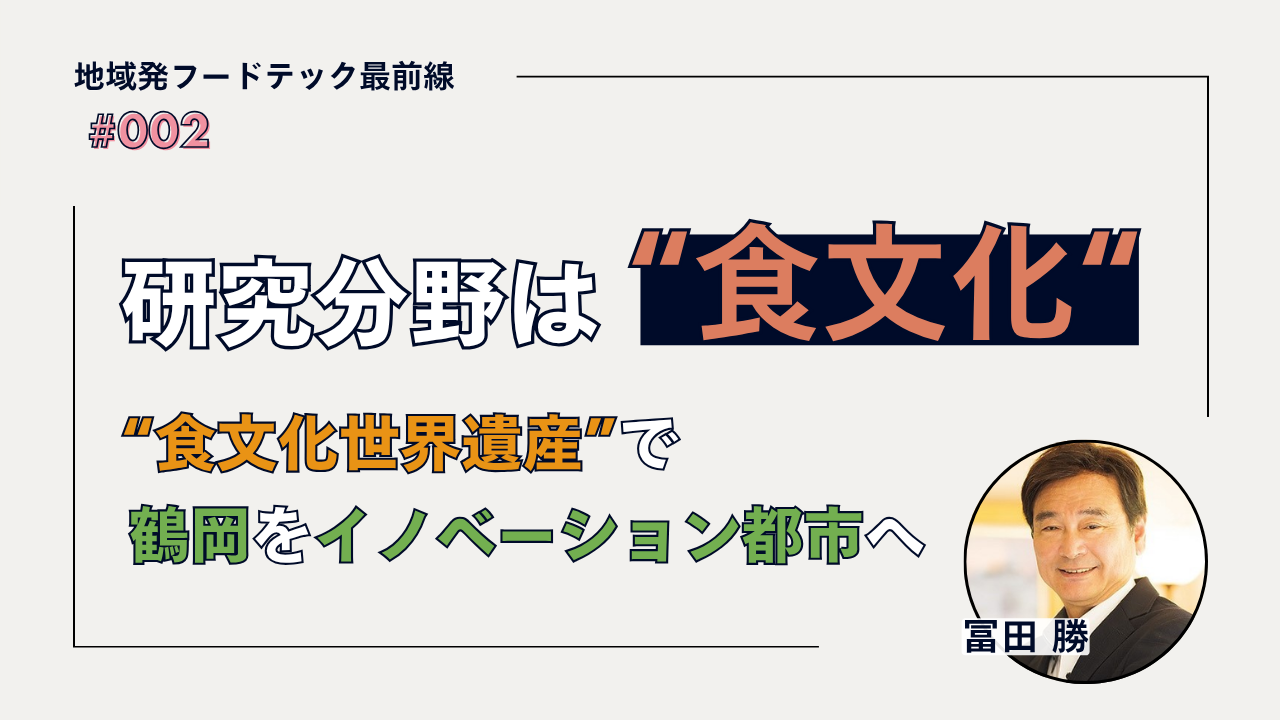 研究分野は「食文化」 ── 慶應先端研初代所長が、山形・鶴岡をイノベーション都市へ