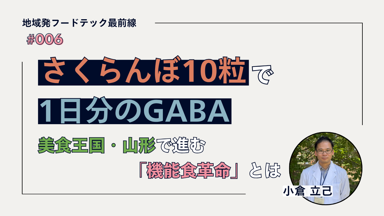 さくらんぼ 10 粒で、1日分のGABA ── 美食王国・山形で進む「機能食革命」とは