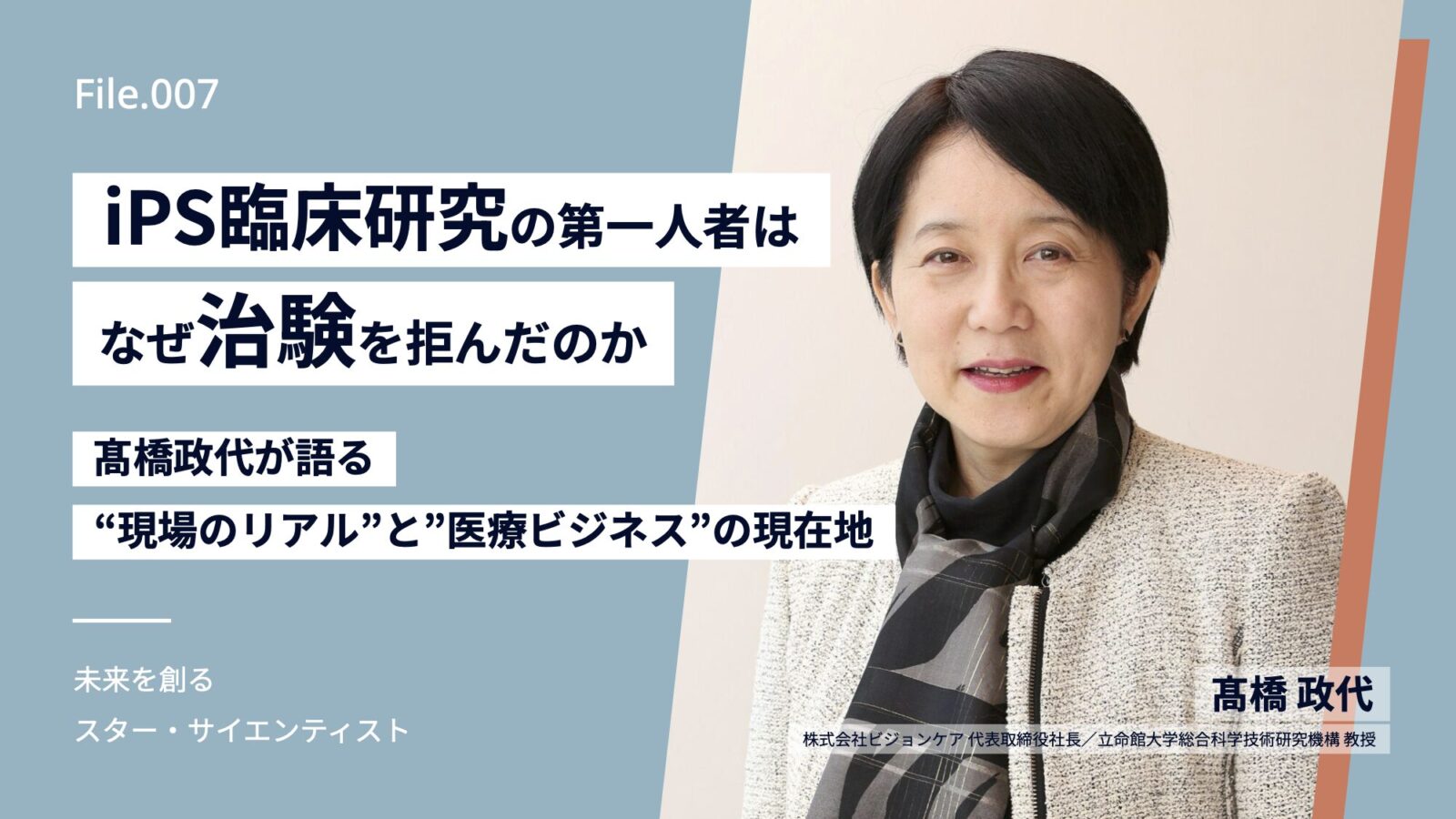 iPS臨床研究の第一人者はなぜ治験を拒んだのか  — 髙橋政代が語る、“現場のリアル”と“医療ビジネス”の現在地