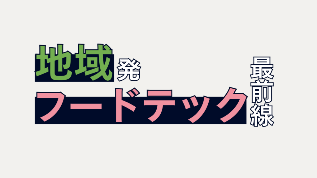 地域発フードテック最前線