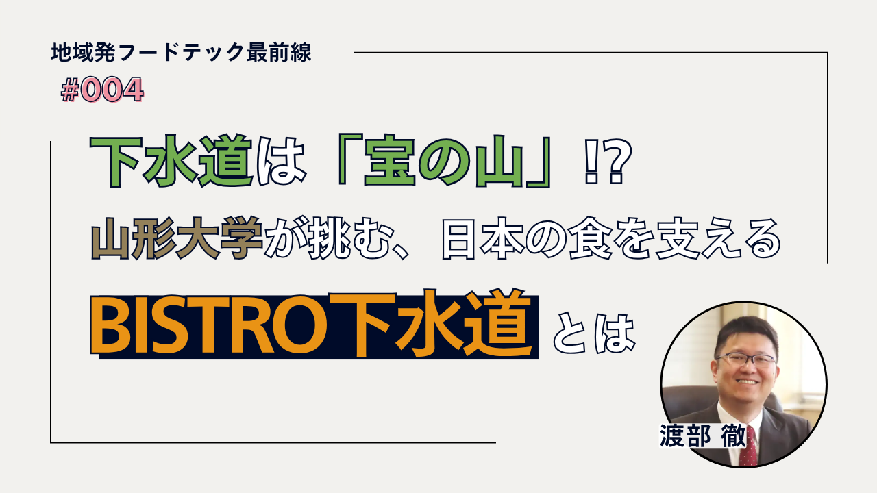 下水道は「宝の山」 ── 山形大学が挑む、日本の食を支える「BISTRO下水道」とは