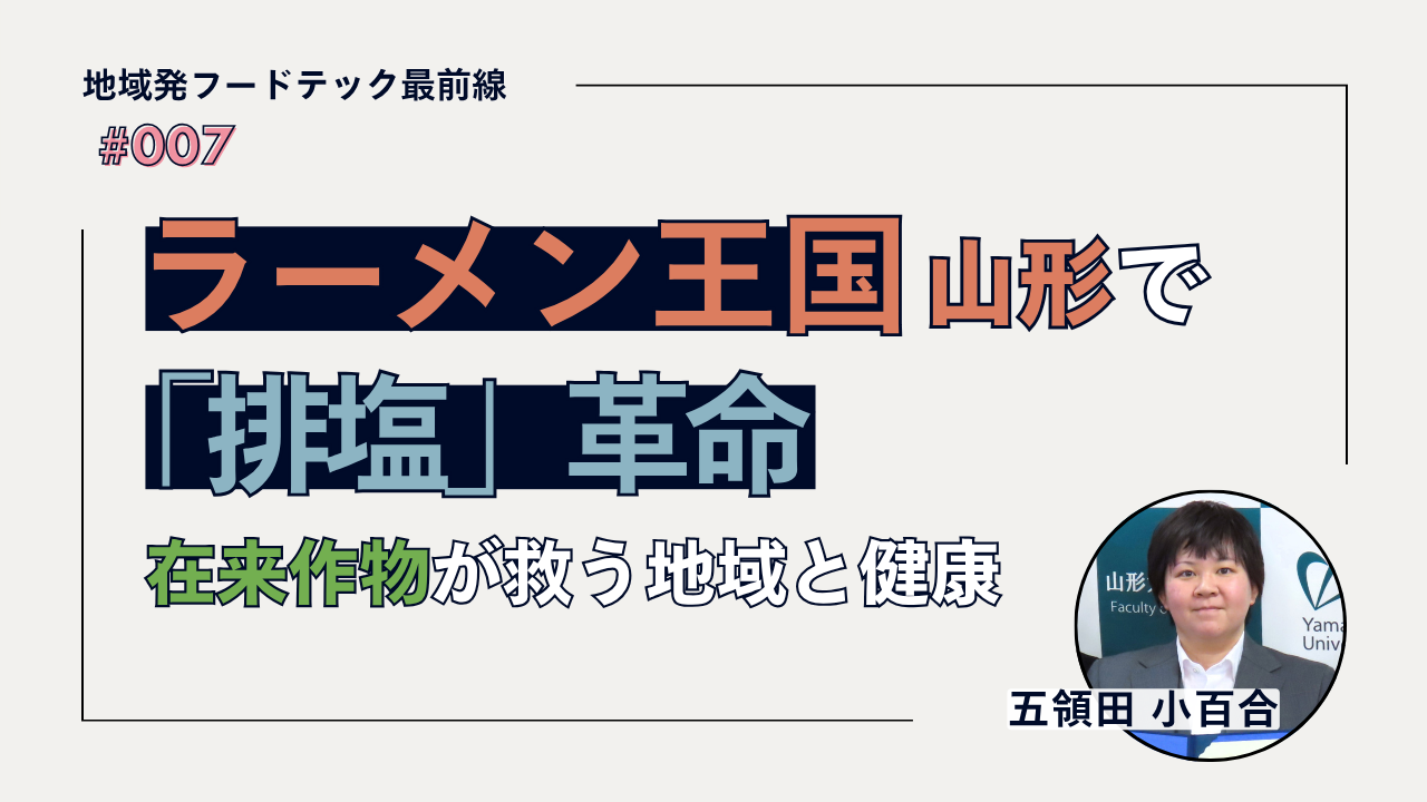 ラーメン王国・山形で「排塩」革命——在来作物が救う地域と健康