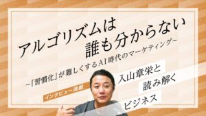 「アルゴリズムは誰も分からない」習慣化が難しくするAI時代のマーケティング