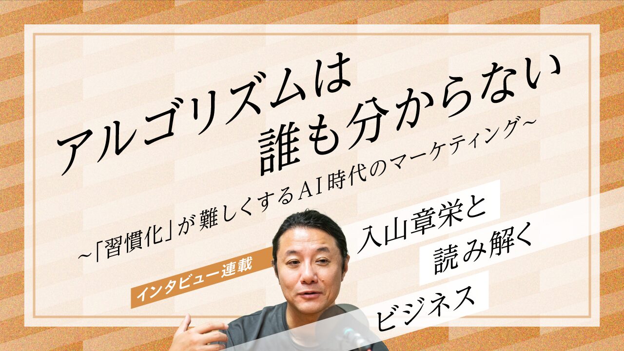 「アルゴリズムは誰も分からない」習慣化が難しくするAI時代のマーケティング