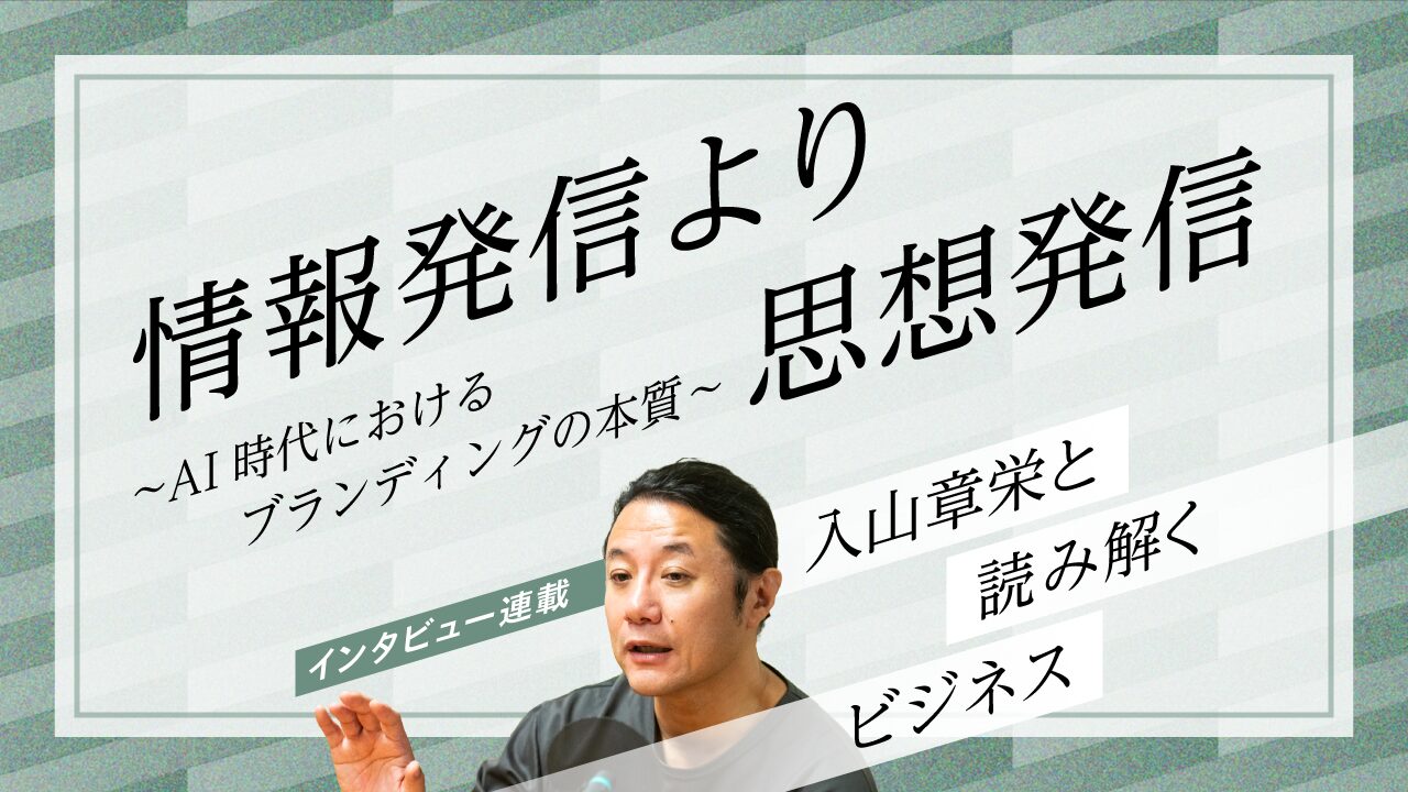 「情報発信より思想発信」AI時代におけるブランディングの本質