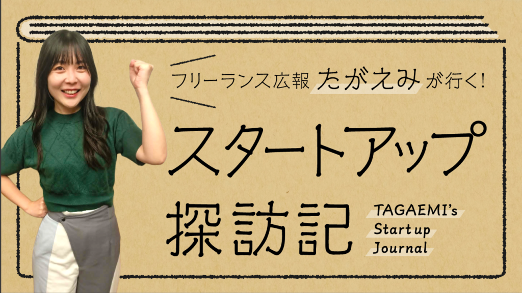 たがえみが行く！スタートアップ探訪記
