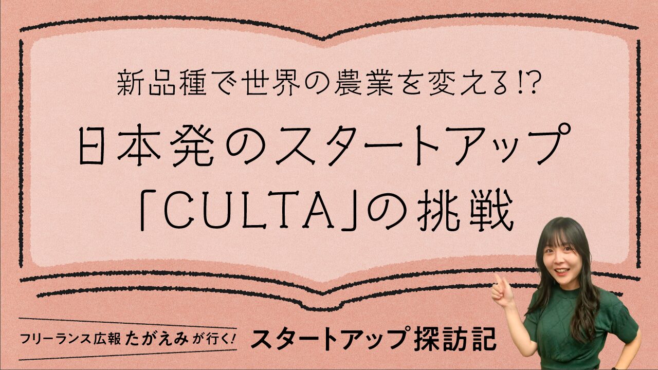 新品種で世界の農業を変える！？日本発のスタートアップ「CULTA」の挑戦
