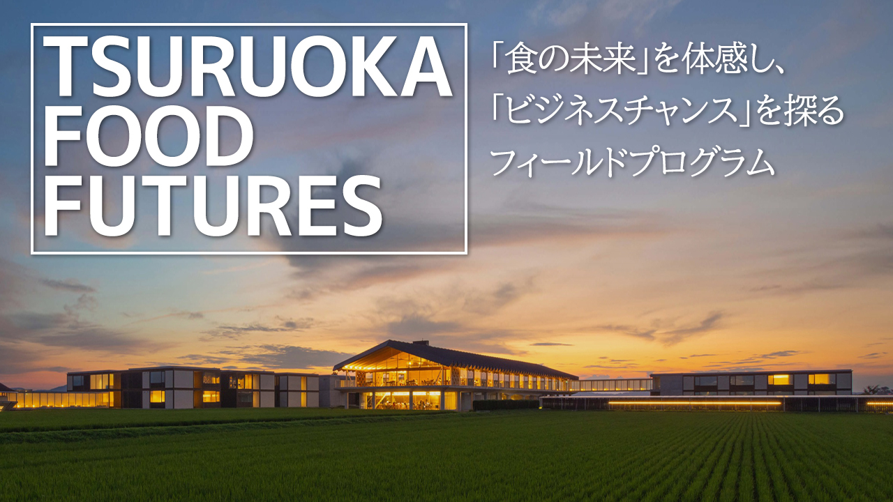 食の未来は、どこで生まれるのか。 研究・地域・ビジネスを横断する2日間「TSURUOKA FOOD FUTURES EXPEDITION」