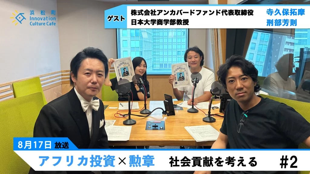 【後編】アフリカ投資×勲章　社会貢献を考える