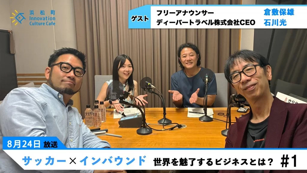 【前編】サッカー×インバウンド　世界を魅了するビジネスとは？